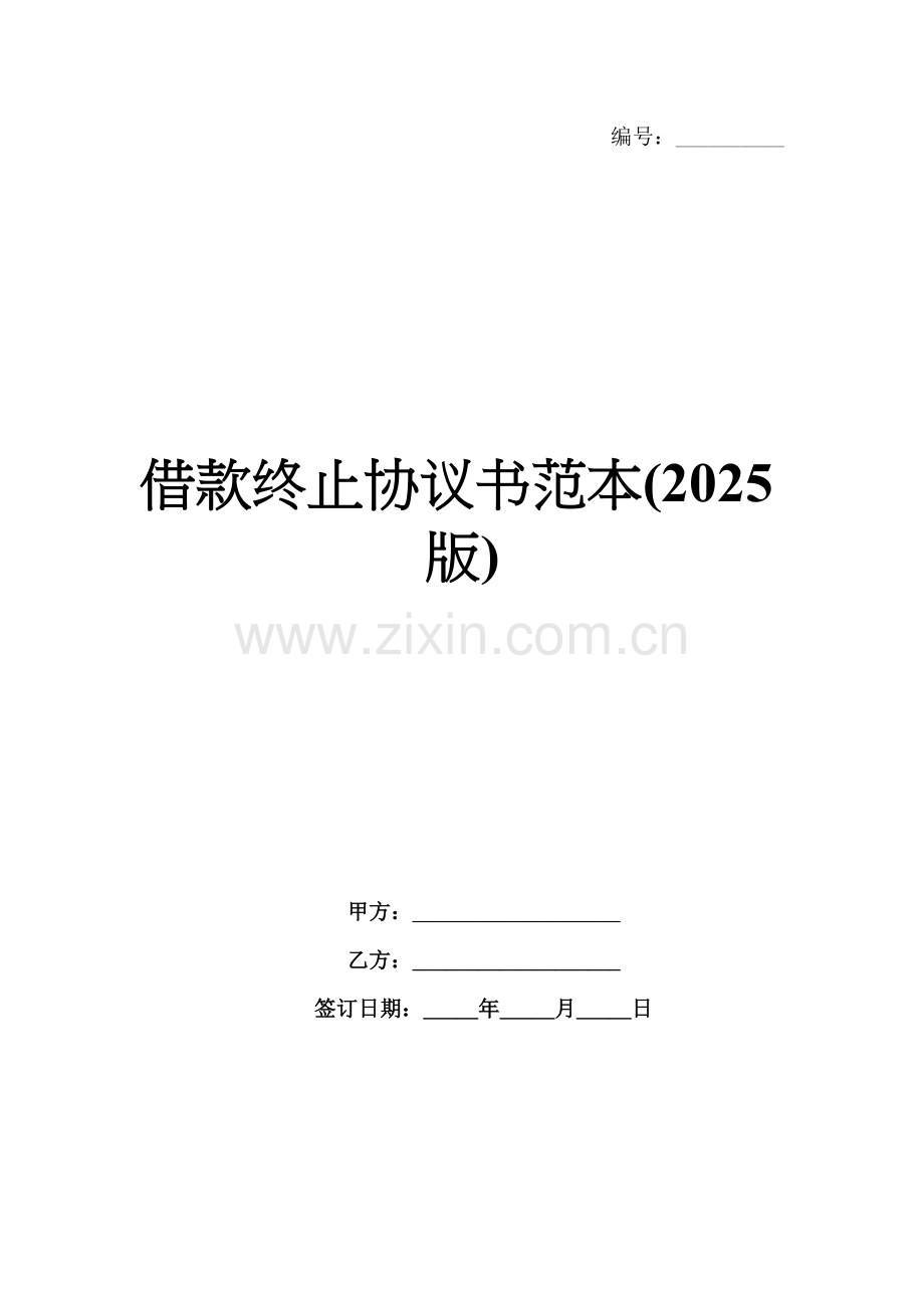借款终止协议书范本(2025版).docx_第1页