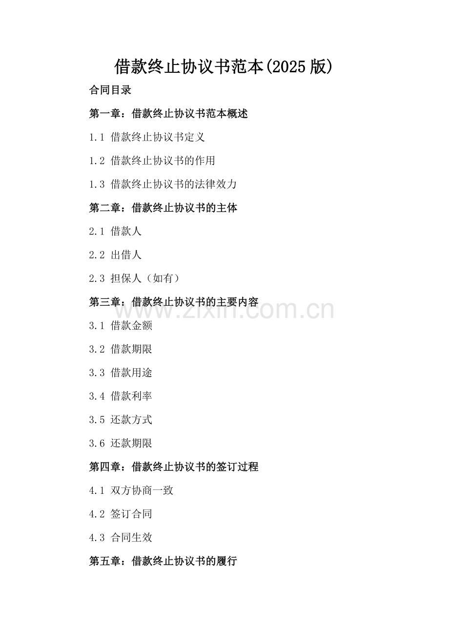 借款终止协议书范本(2025版).docx_第2页