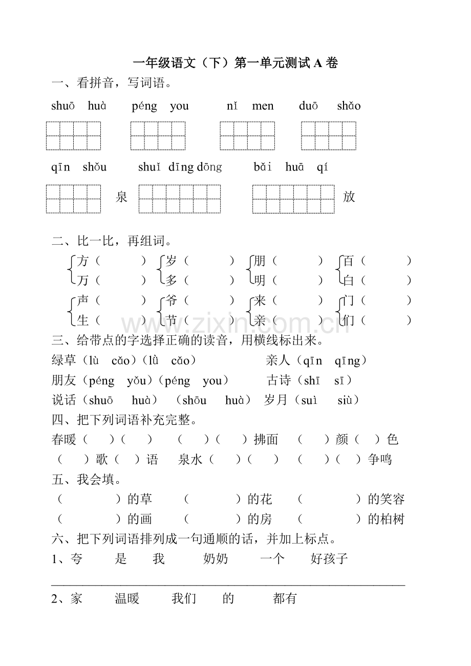 一年级下册语文各单元试卷.doc_第1页
