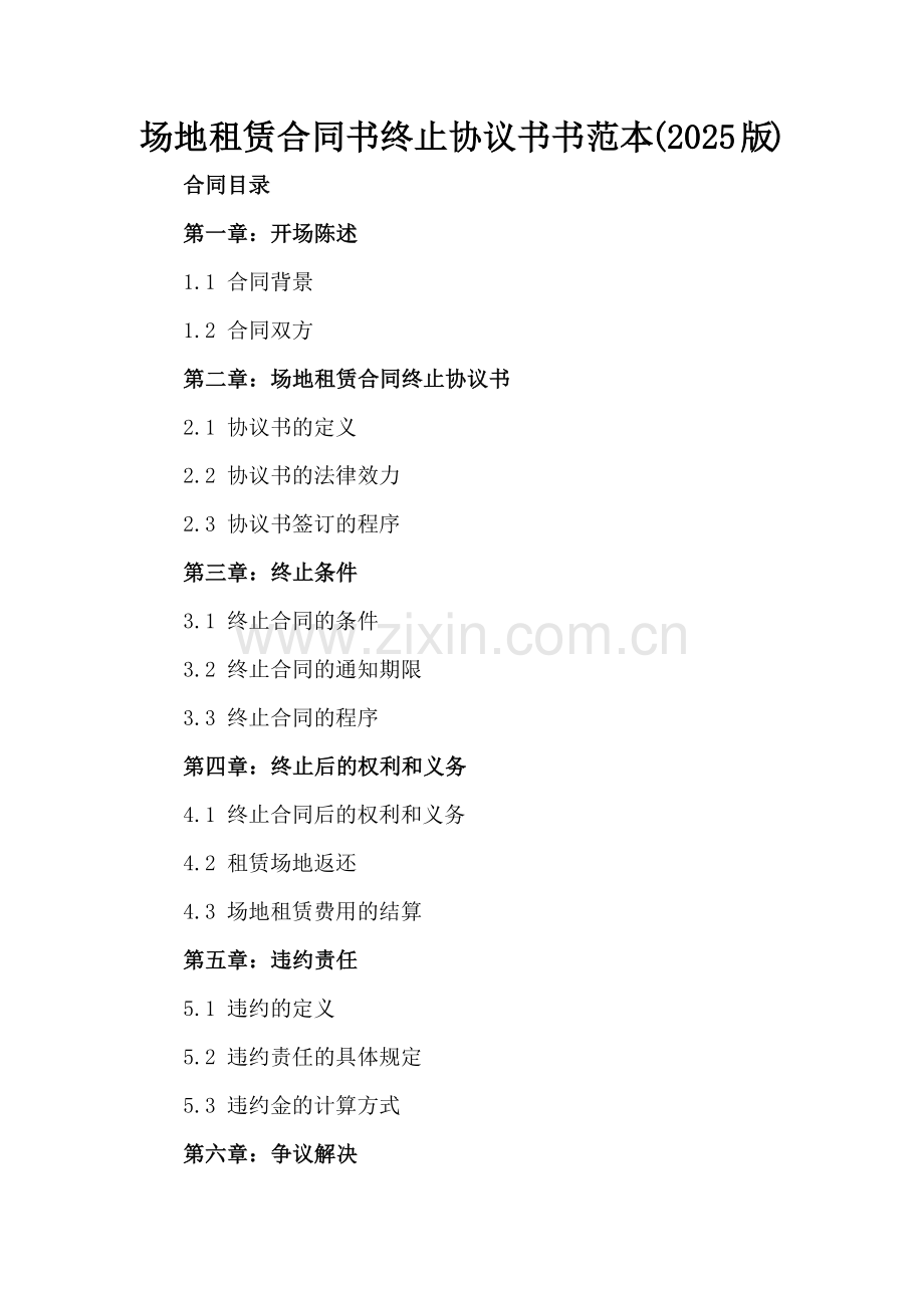 场地租赁合同书终止协议书书范本(2025版).docx_第2页