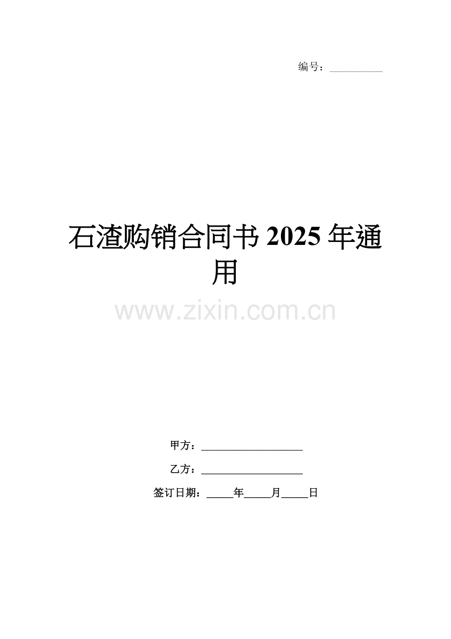 石渣购销合同书2025年通用.docx_第1页
