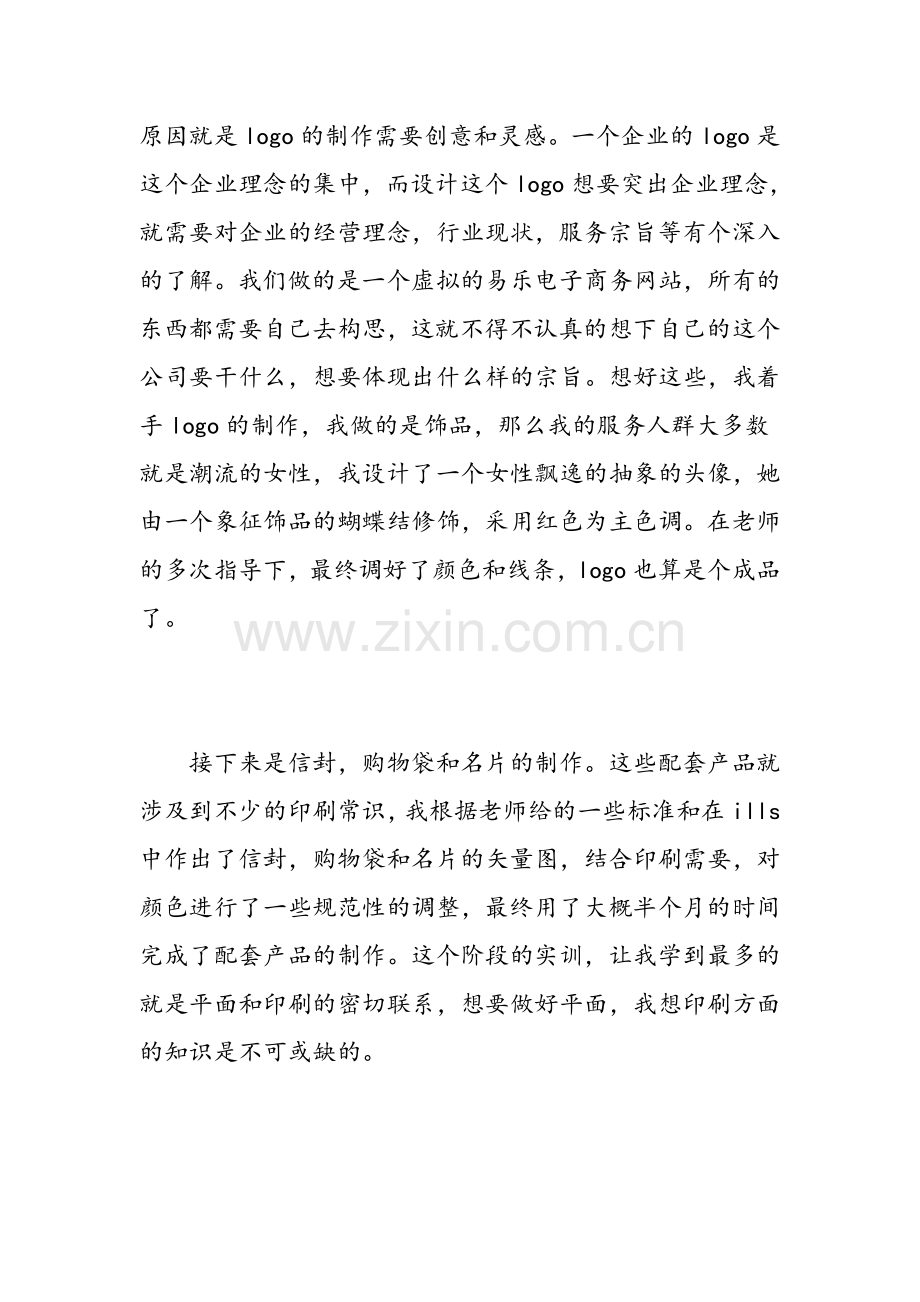 ui设计专业学生实习报告范文范文.doc_第2页