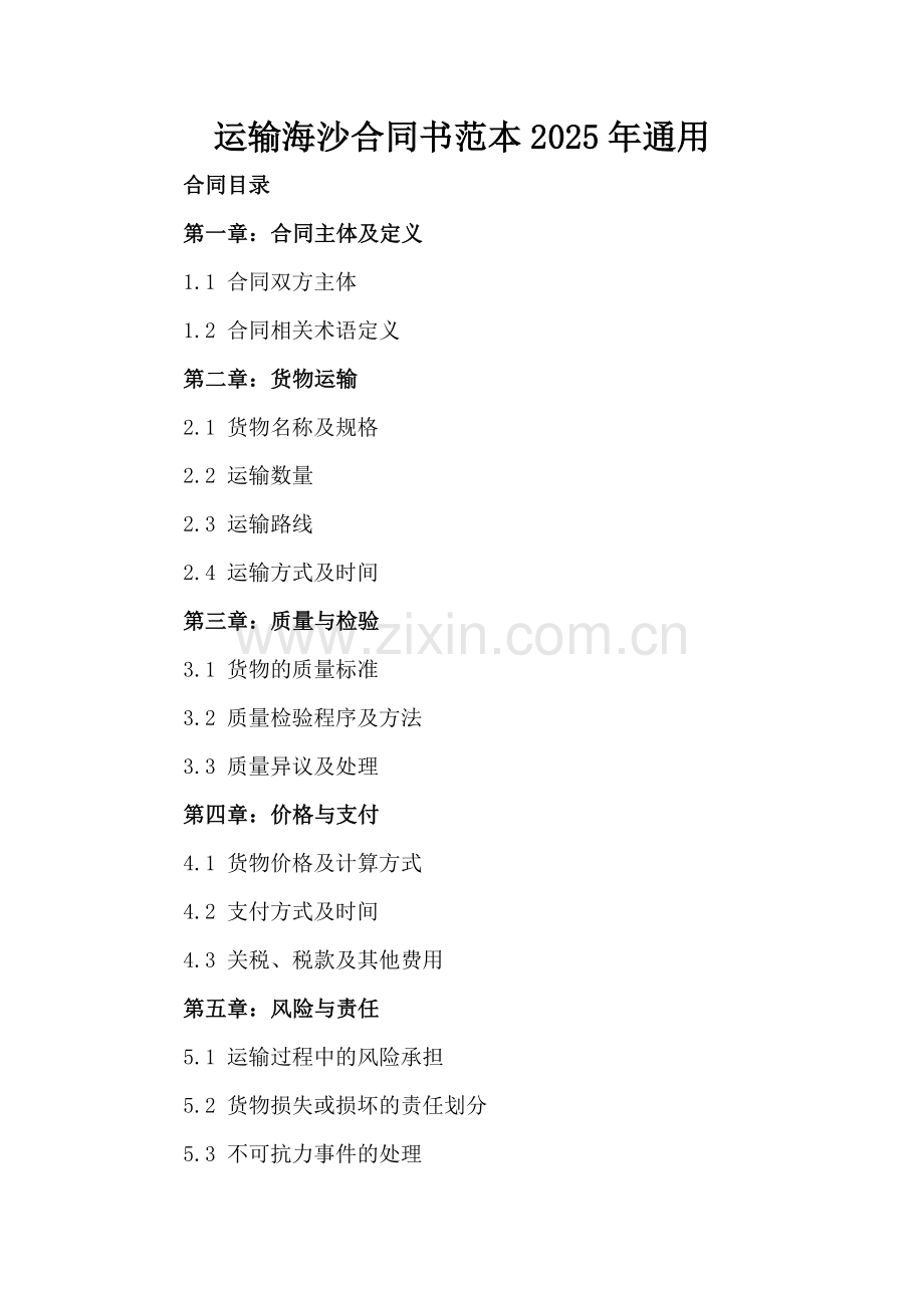 运输海沙合同书范本2025年通用.docx_第2页