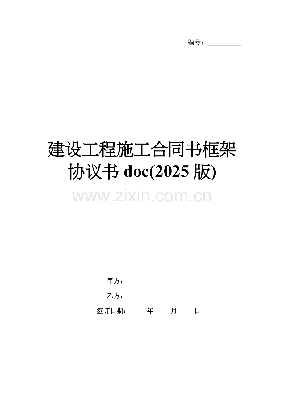 建设工程施工合同书框架协议书doc(2025版).docx_第1页