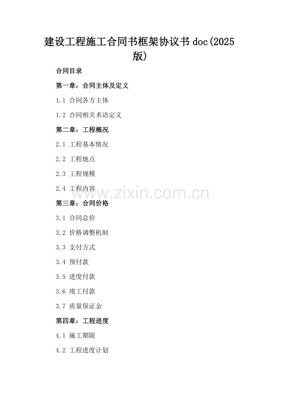 建设工程施工合同书框架协议书doc(2025版).docx_第2页