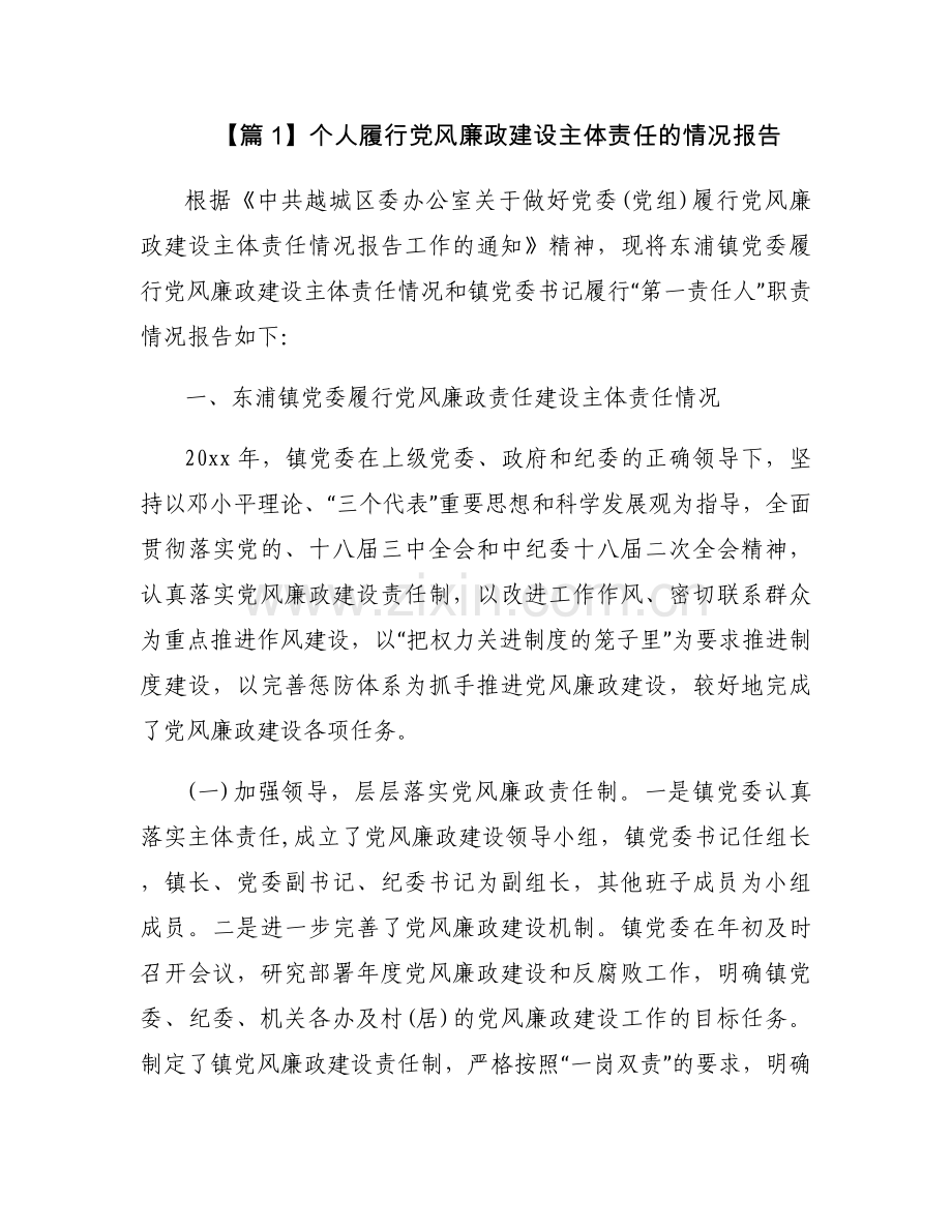 个人履行党风廉政建设主体责任的情况报告6篇.docx_第1页