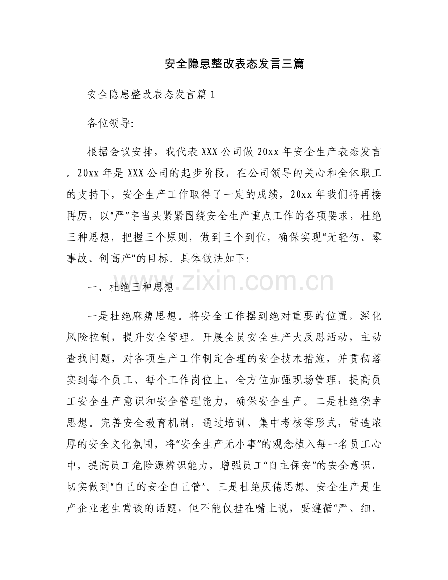 安全隐患整改表态发言三篇.docx_第1页