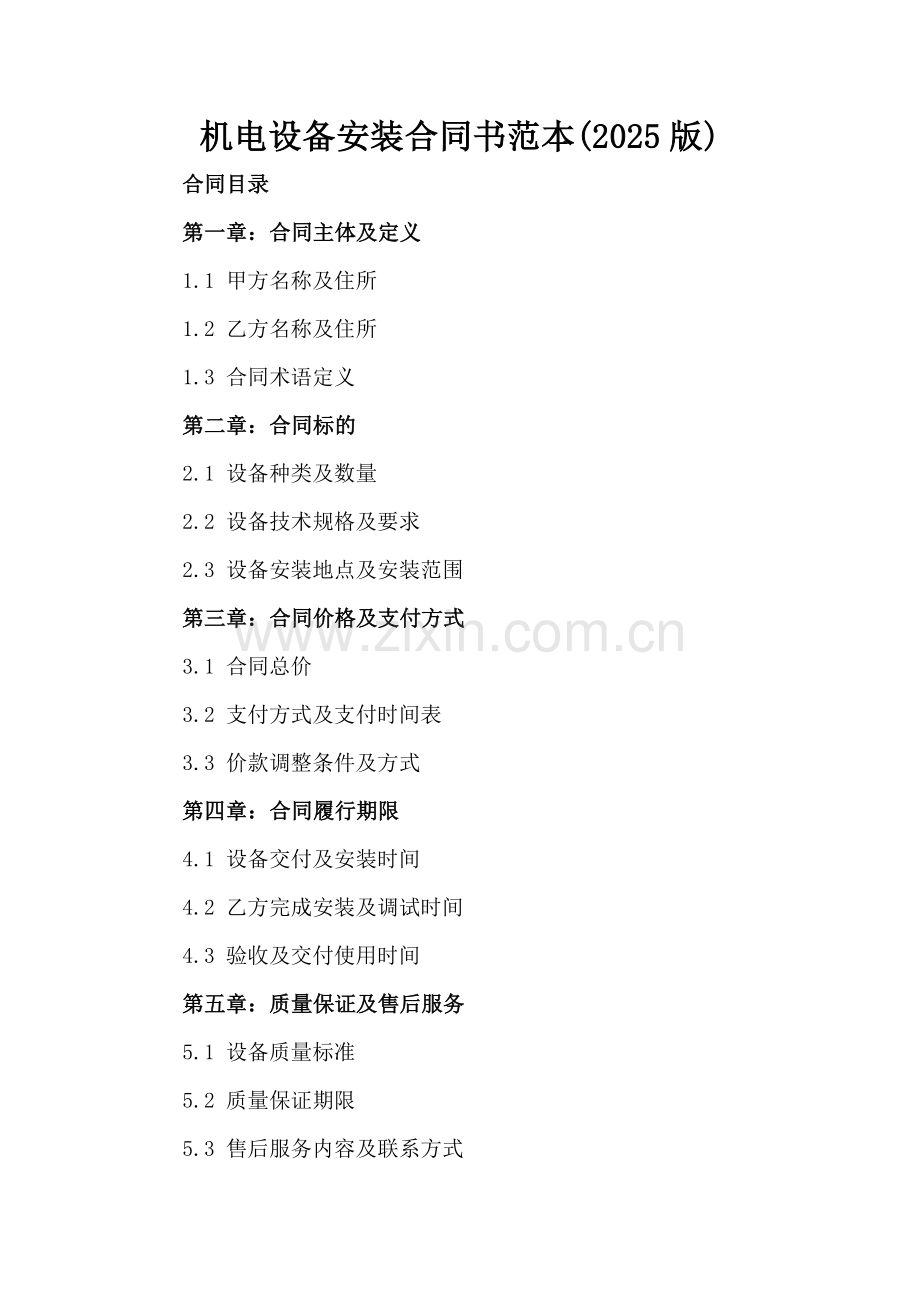 机电设备安装合同书范本(2025版).docx_第2页