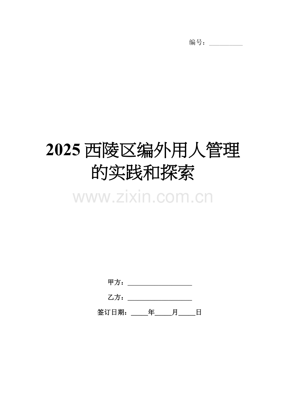 2025西陵区编外用人管理的实践和探索.docx_第1页