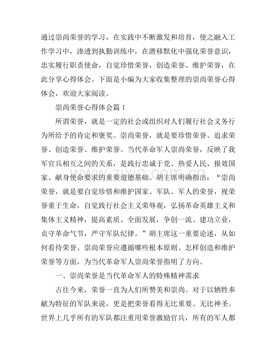 崇尚荣誉心得体会.docx_第1页