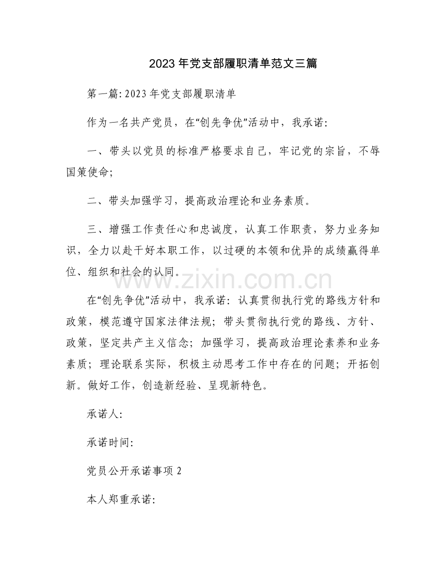 2023年党支部履职清单范文三篇.docx_第1页