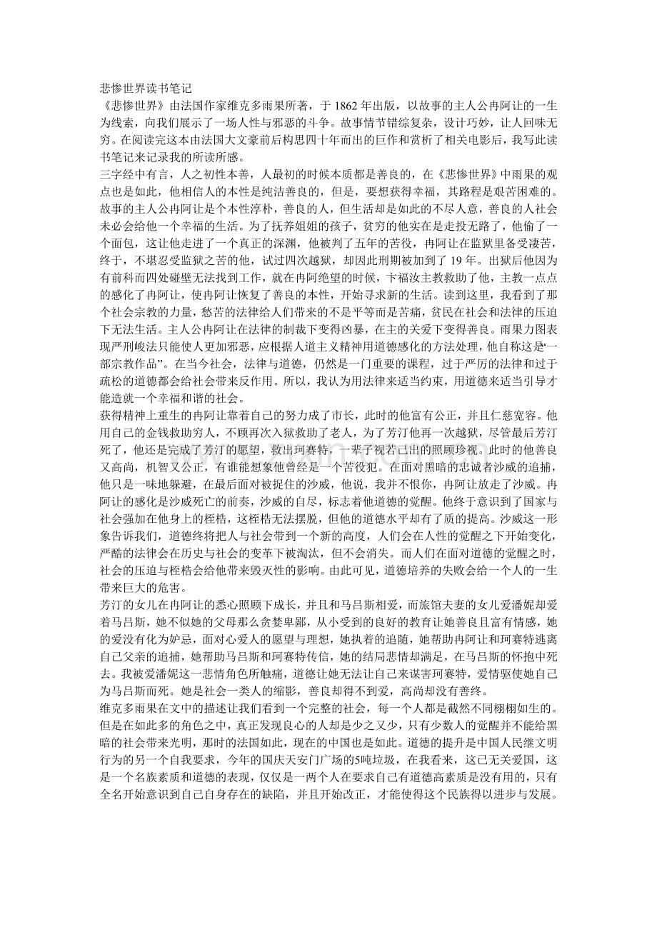 悲惨世界读书笔记2000字.doc_第1页