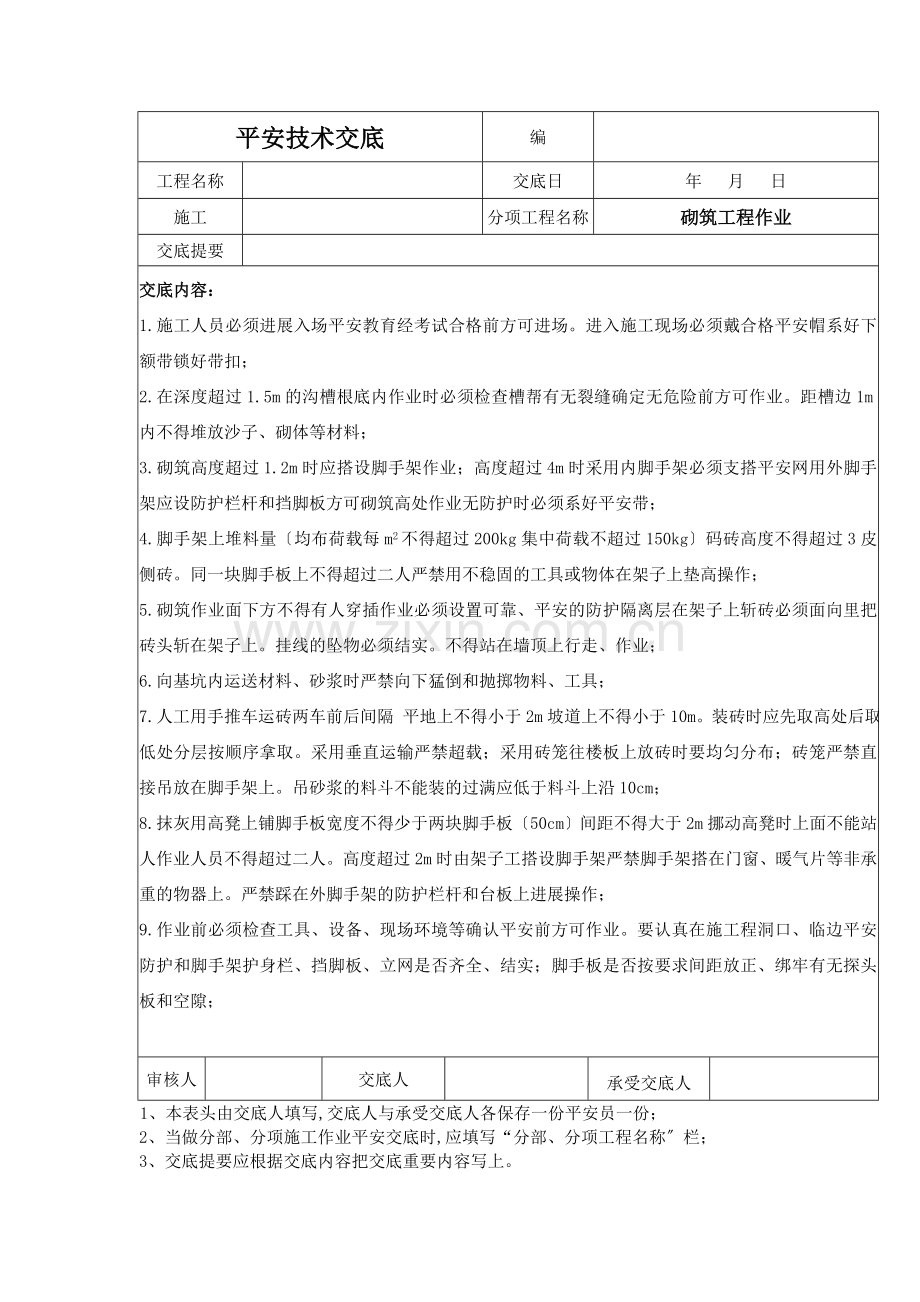 砌筑工程作业安全技术交底.doc_第1页