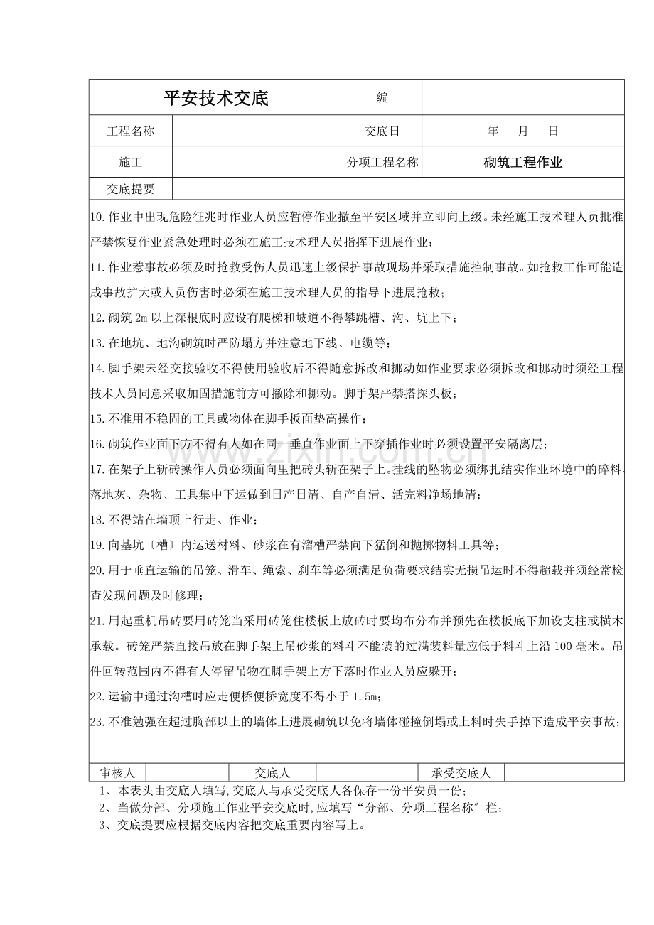 砌筑工程作业安全技术交底.doc_第2页