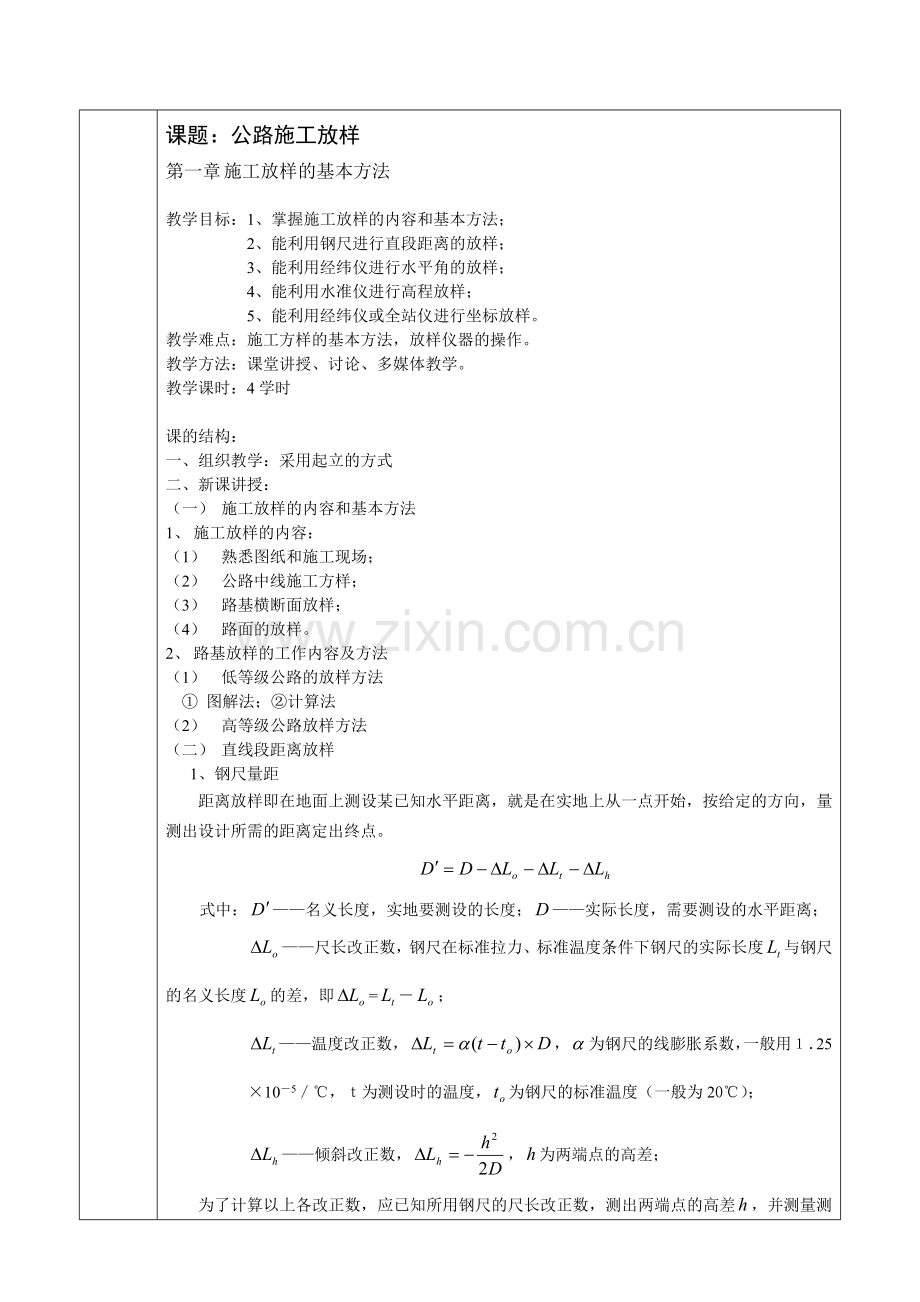 公路施工放样方法.doc_第1页