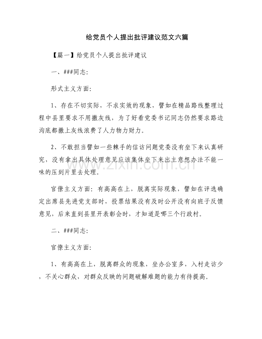 给党员个人提出批评建议范文六篇.docx_第1页