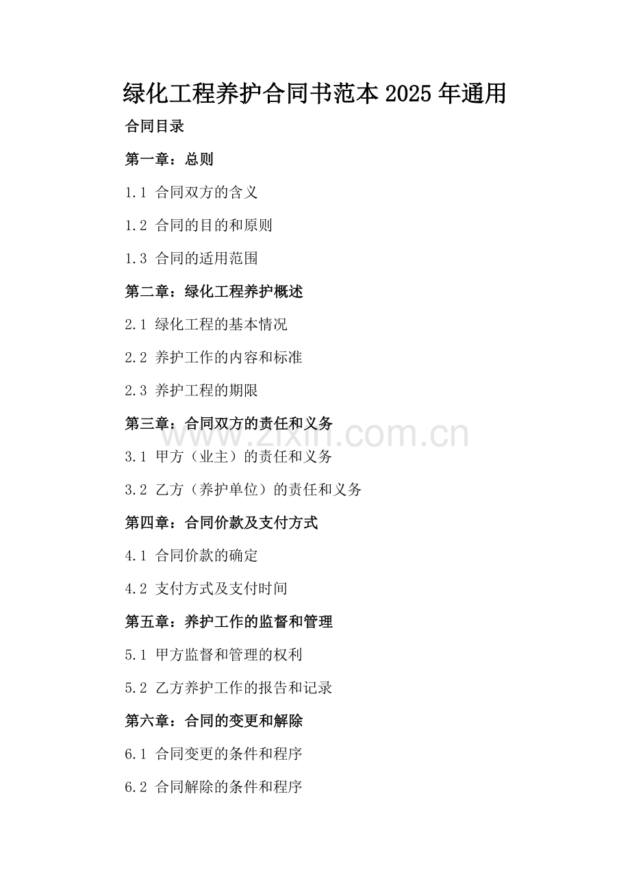 绿化工程养护合同书范本2025年通用.docx_第2页
