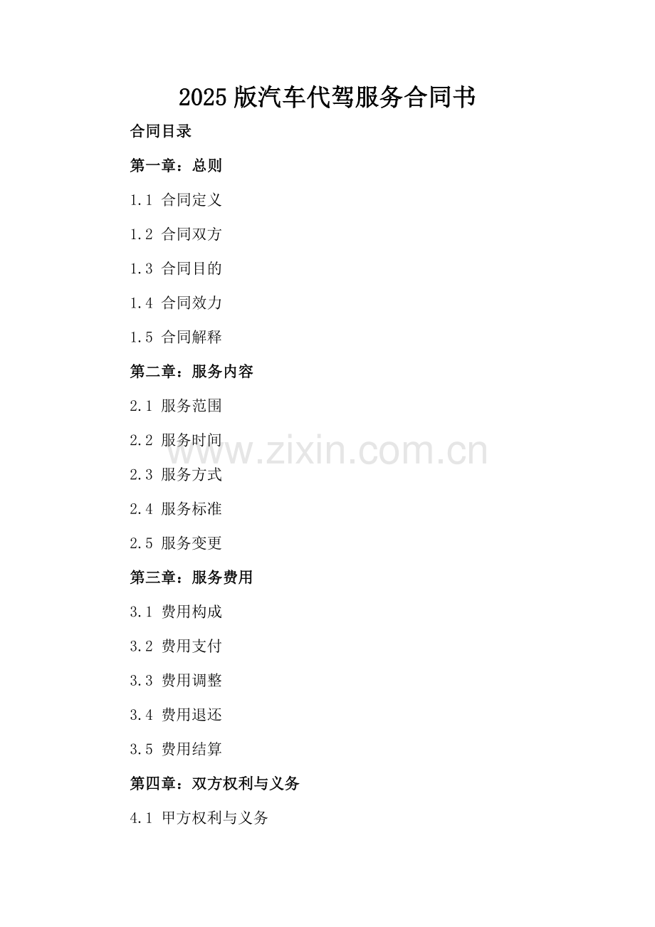 2025版汽车代驾服务合同书.docx_第2页