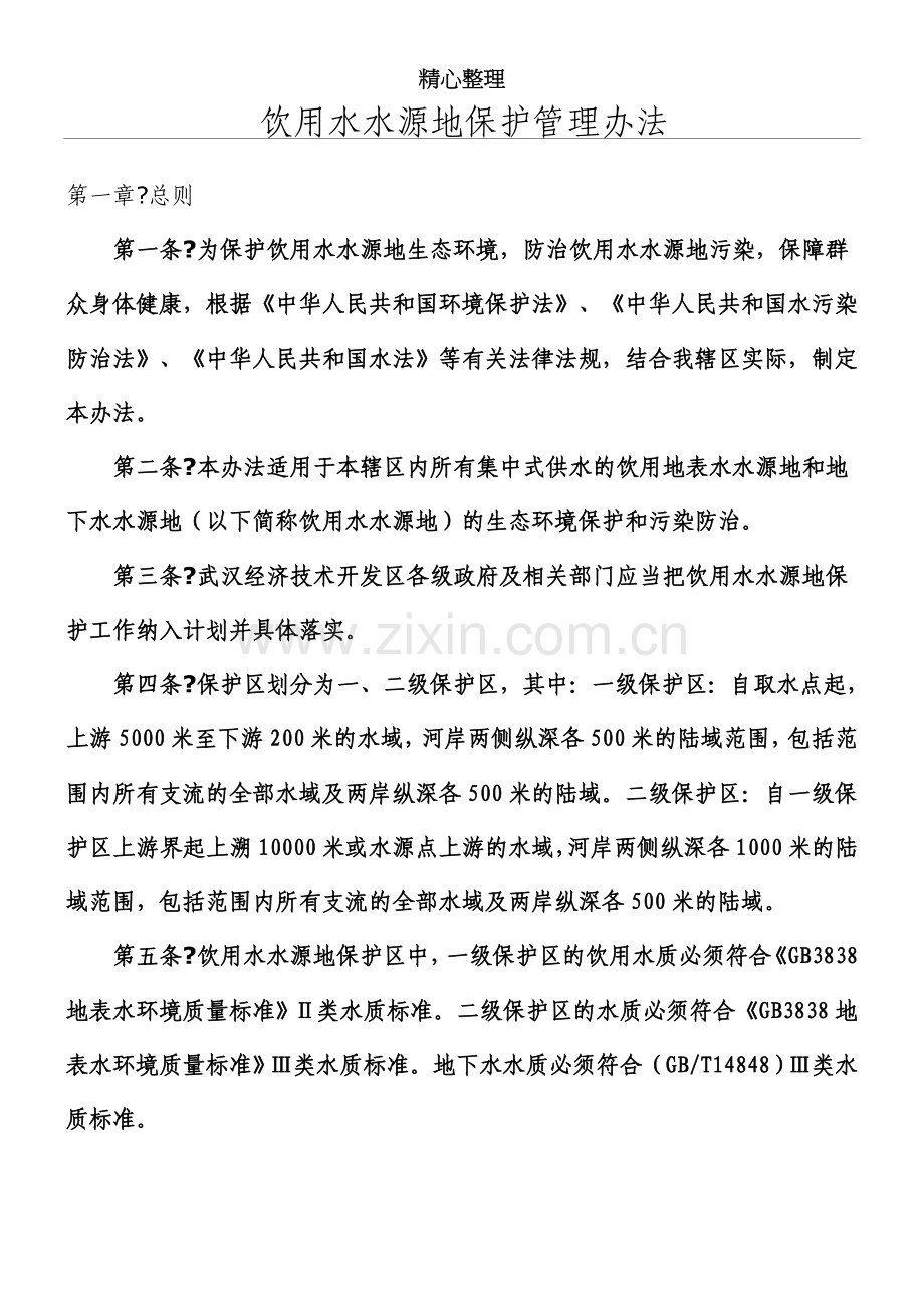 饮用水水源地保护管理办法.doc_第1页