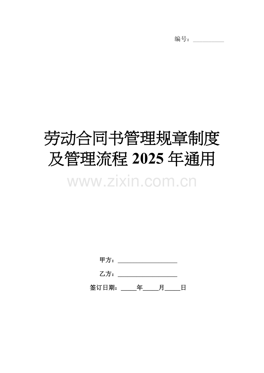 劳动合同书管理规章制度及管理流程2025年通用.docx_第1页