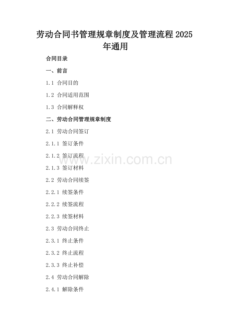 劳动合同书管理规章制度及管理流程2025年通用.docx_第2页