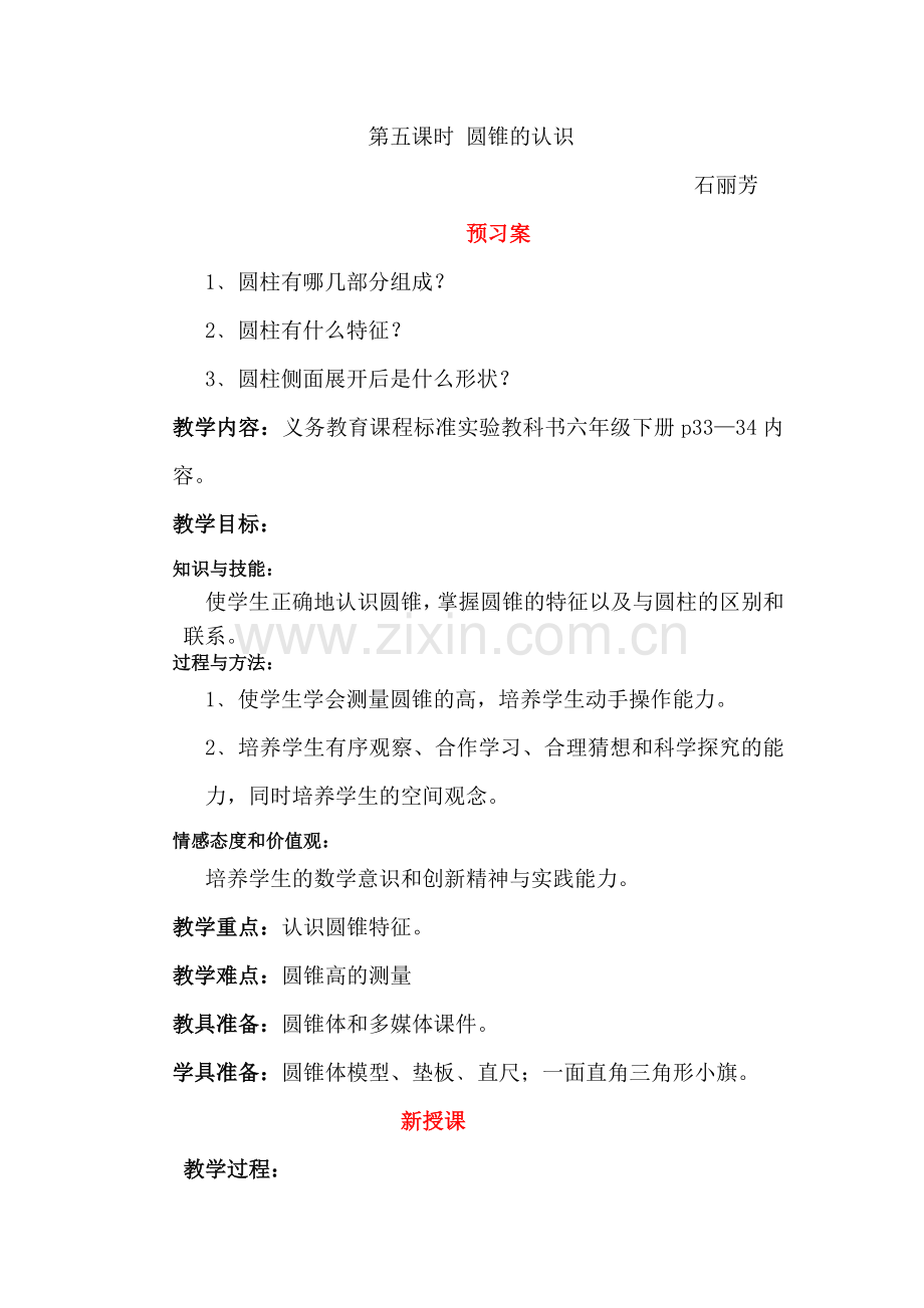 六年级下册第三单元圆锥的认识及体积的教案石丽芳.doc_第1页