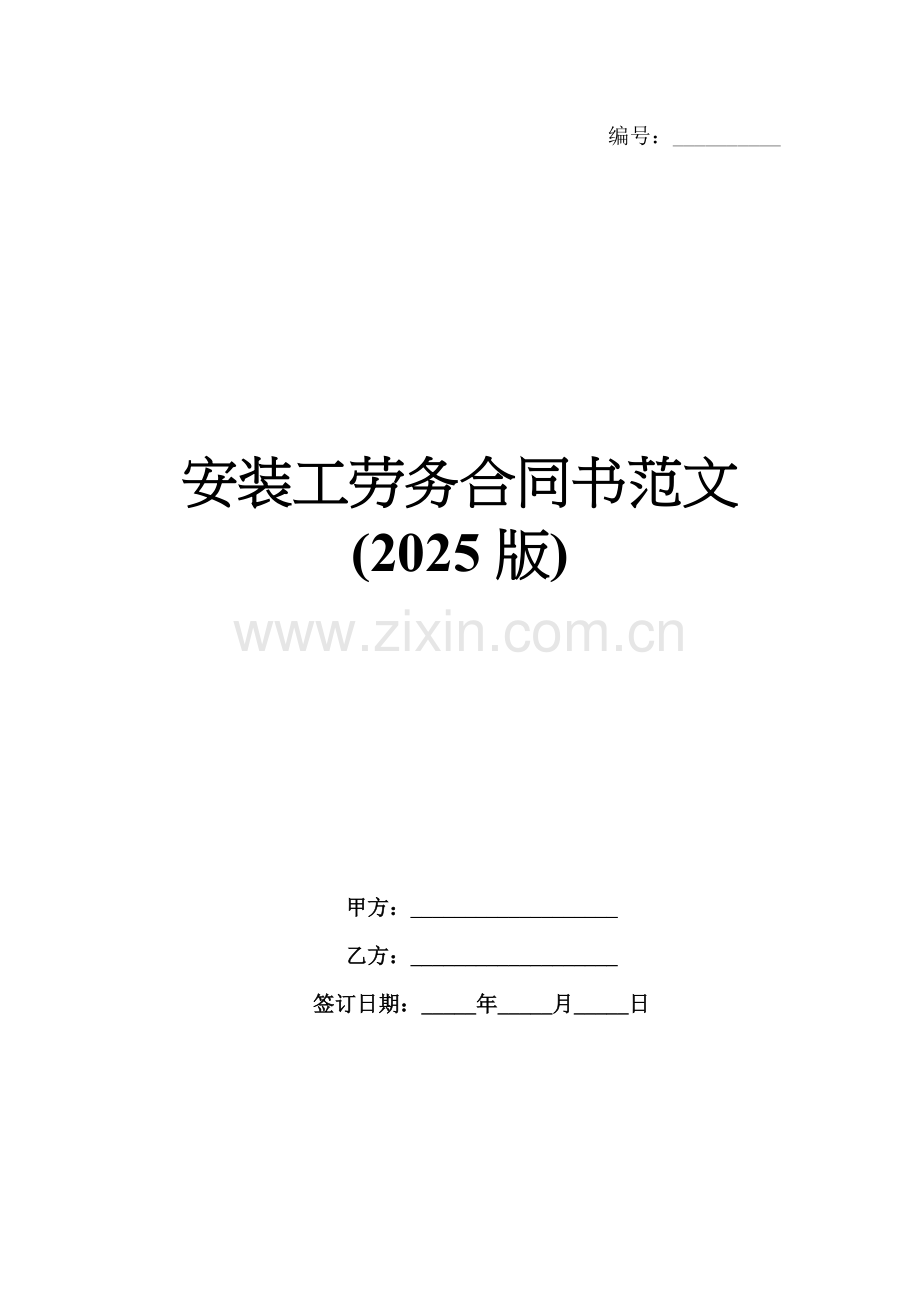 安装工劳务合同书范文(2025版).docx_第1页