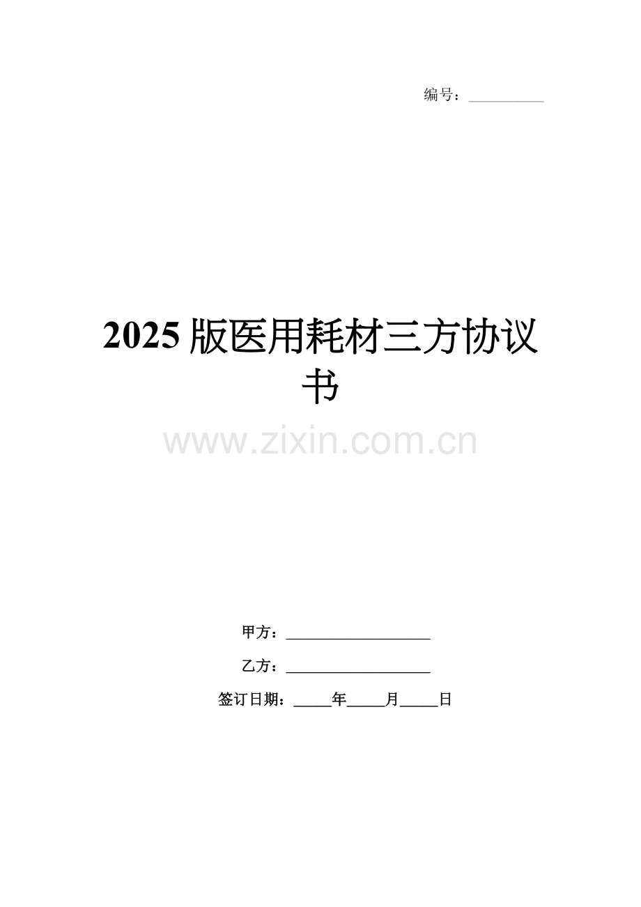 2025版医用耗材三方协议书.docx_第1页