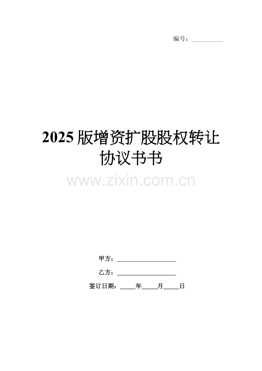 2025版增资扩股股权转让协议书.docx_第1页
