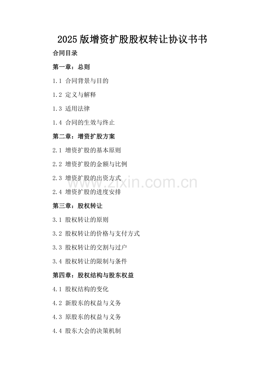 2025版增资扩股股权转让协议书.docx_第2页