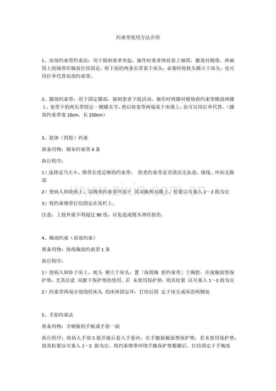 约束带使用方法介绍.doc_第1页