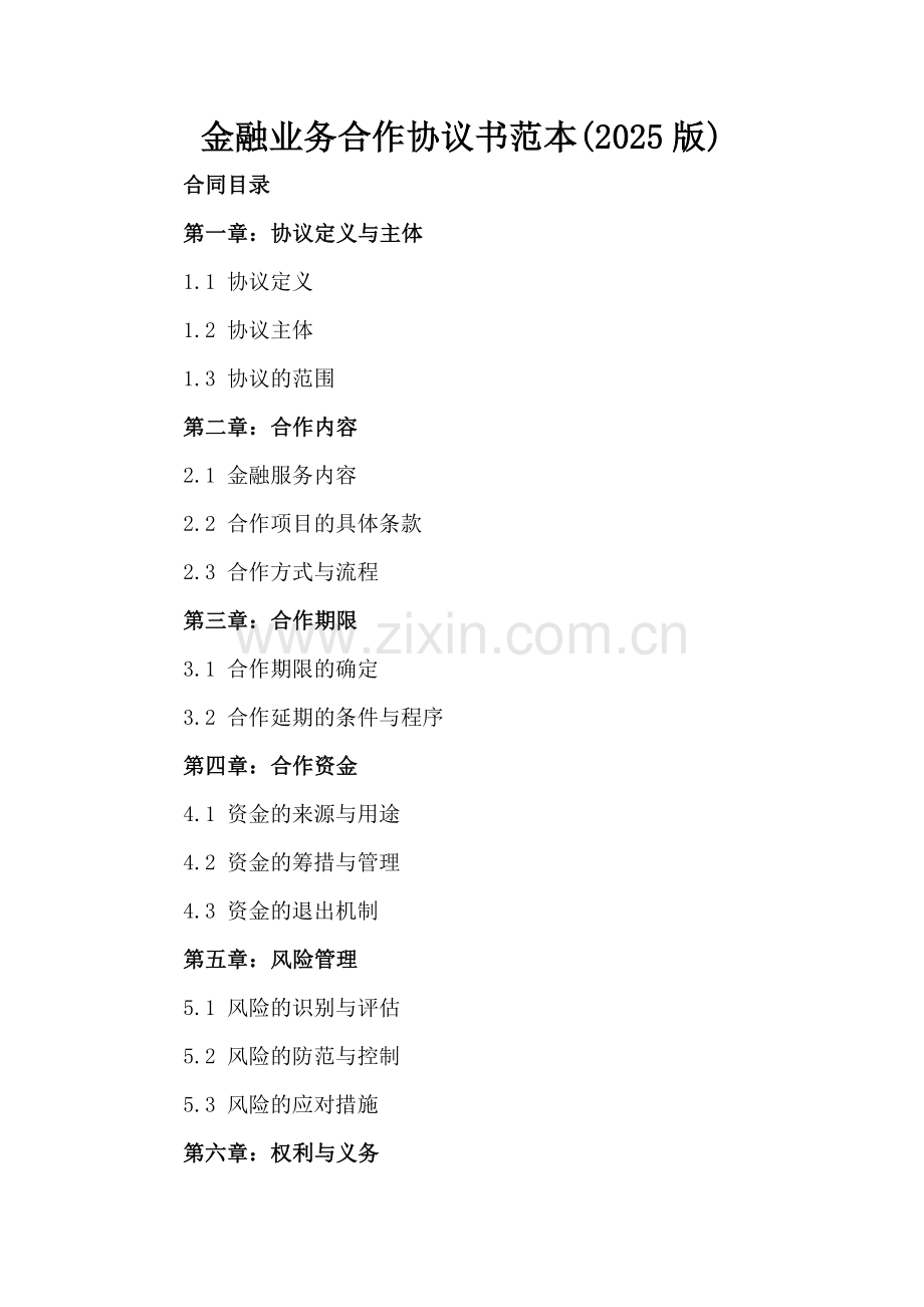 金融业务合作协议书范本(2025版).docx_第2页