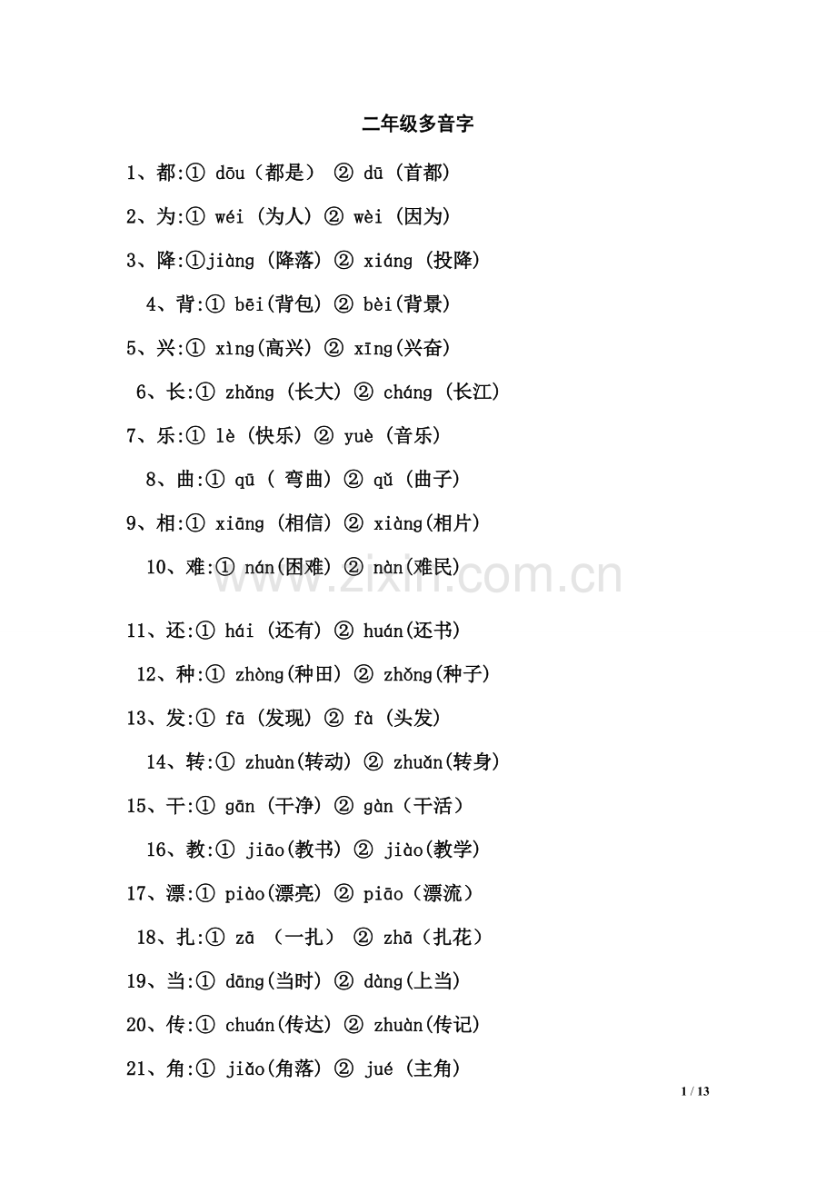 二年级多音字同音字形近字练习.doc_第1页