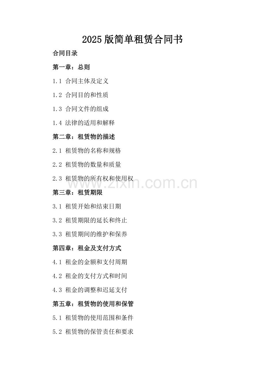 2025版简单租赁合同书.docx_第2页
