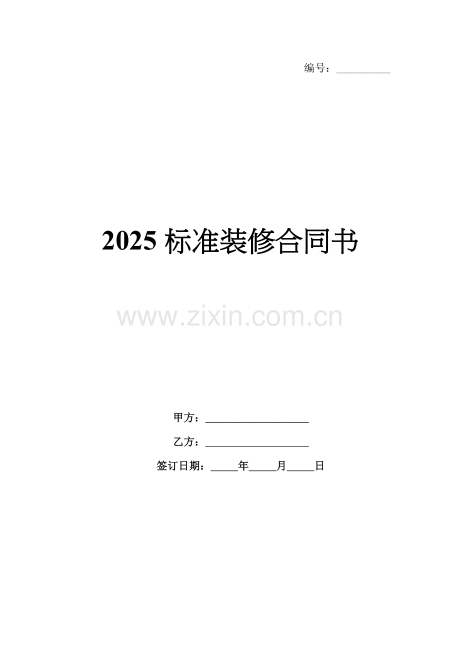 2025标准装修合同书.docx_第1页