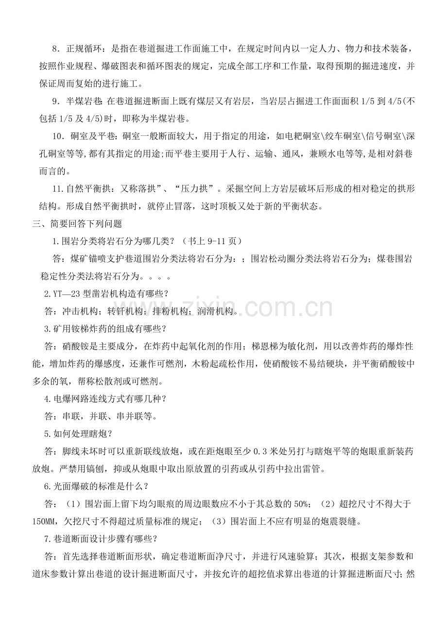 09级开采五长班《井巷工程》复习题答案.doc_第2页