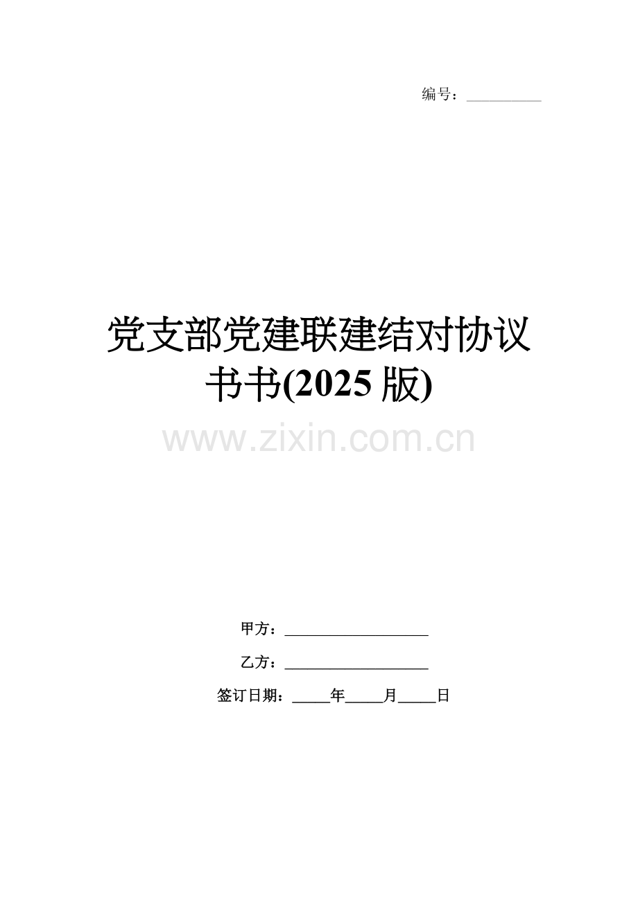 党支部党建联建结对协议书(2025版).docx_第1页
