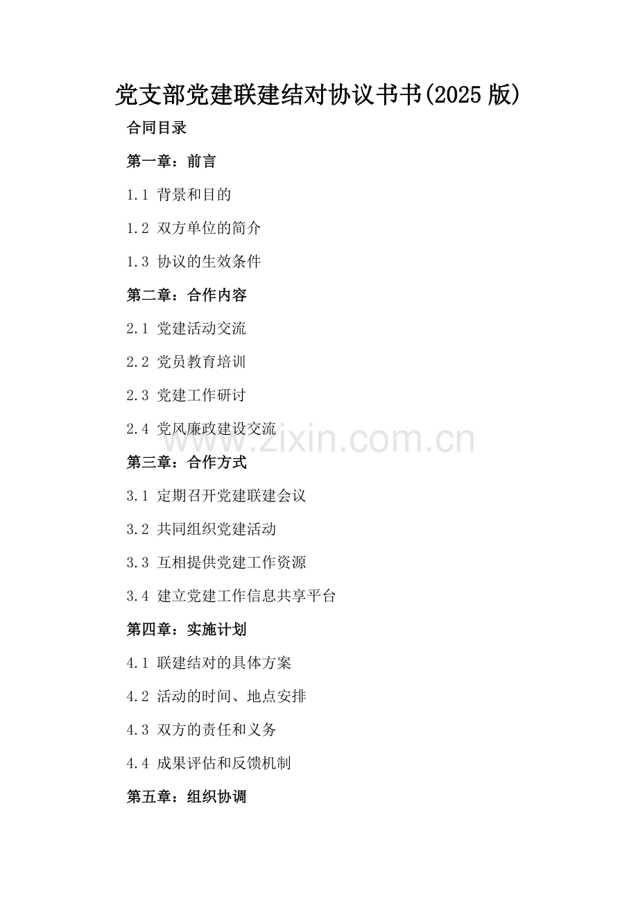 党支部党建联建结对协议书(2025版).docx_第2页