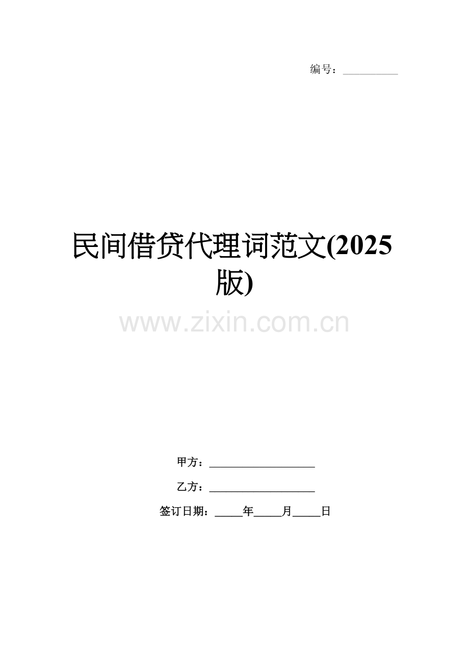 民间借贷代理词范文(2025版).docx_第1页