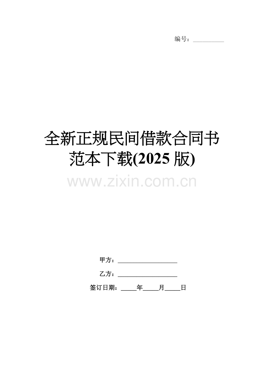 全新正规民间借款合同书范本下载(2025版).docx_第1页