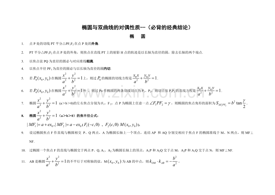 高考数学圆锥曲线的经典性质50条.doc_第1页