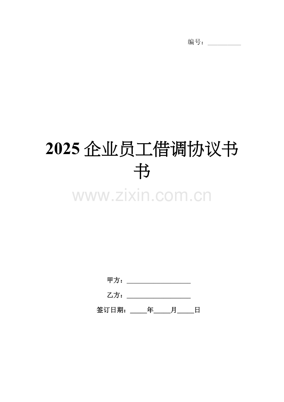 2025企业员工借调协议书.docx_第1页