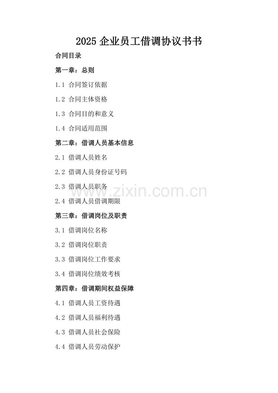 2025企业员工借调协议书.docx_第2页