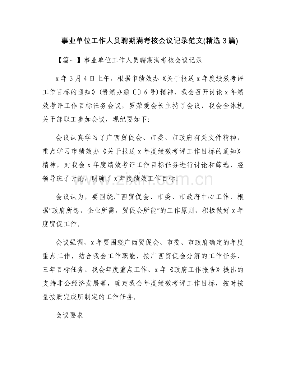 事业单位工作人员聘期满考核会议记录范文(3篇).docx_第1页