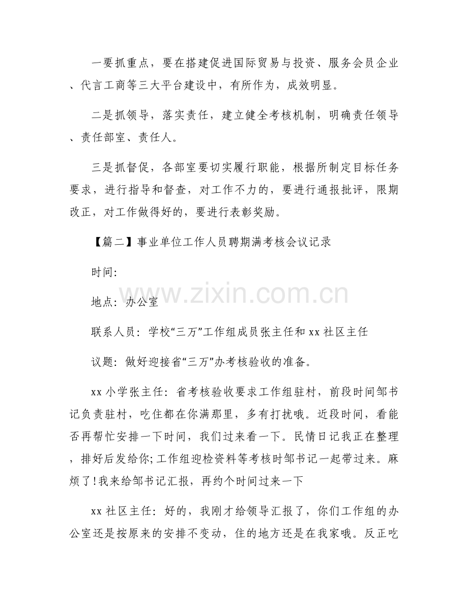 事业单位工作人员聘期满考核会议记录范文(3篇).docx_第2页