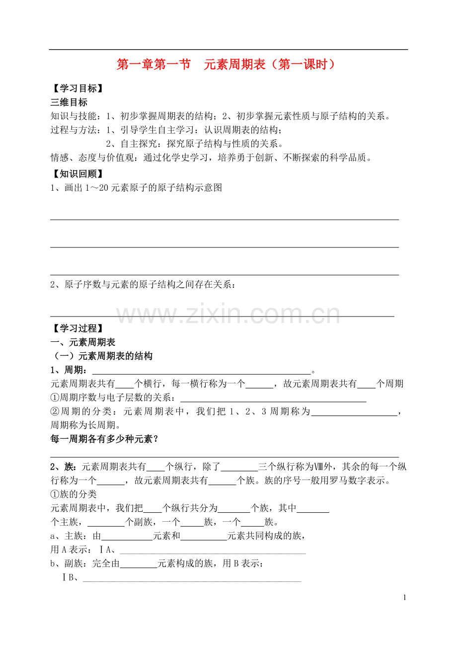 高中化学第一节元素周期表学案新人教版必修.doc_第1页