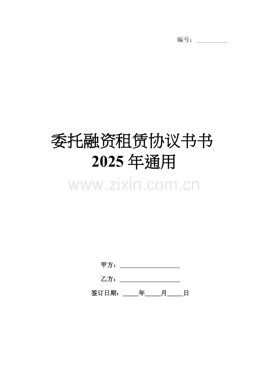 委托融资租赁协议书2025年通用.docx_第1页