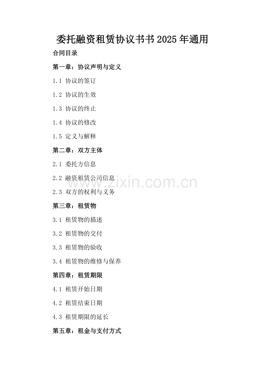 委托融资租赁协议书2025年通用.docx_第2页