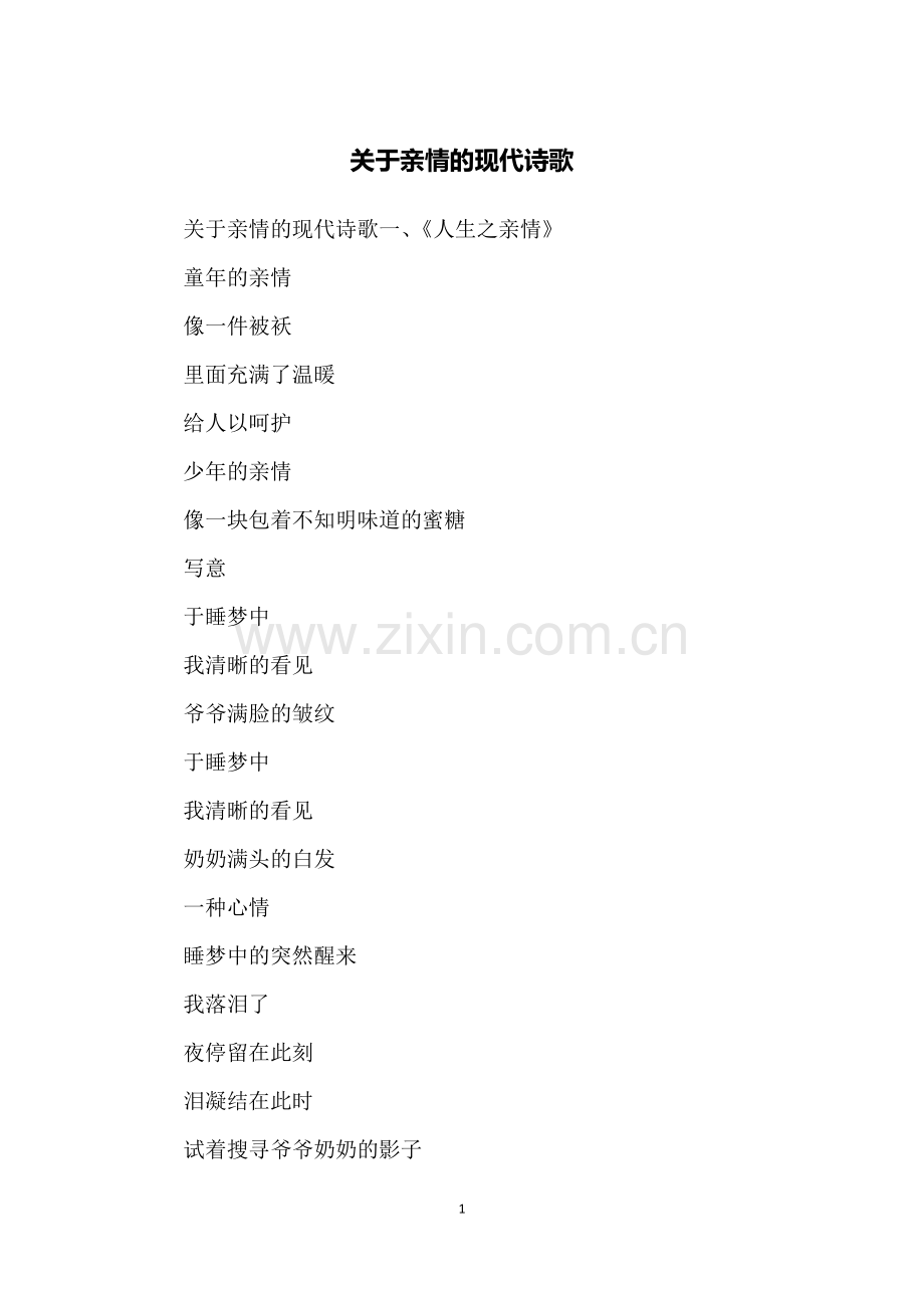 关于亲情的现代诗歌.doc_第1页