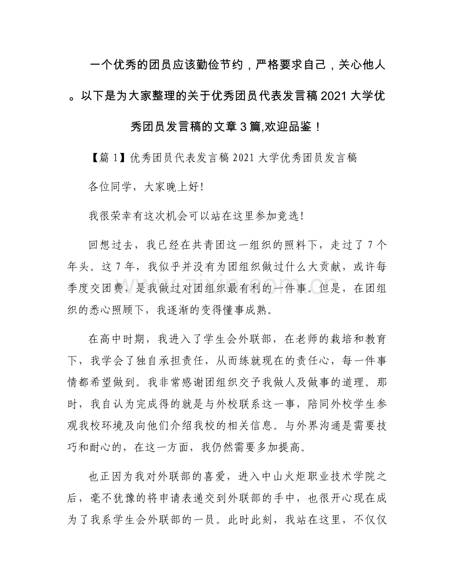 关于优秀团员代表发言稿2021 大学优秀团员发言稿【三篇】.docx_第1页